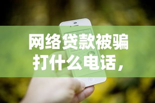 網(wǎng)絡(luò)貸款被騙打什么電話，推薦五個2025最新可以借錢的正規(guī)平臺