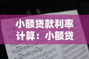 小額貸款利率計(jì)算：小額貸款月供多少怎么算