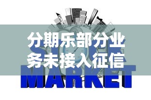 分期樂部分業務未接入征信系統，解答五家2025最新信用借錢平臺