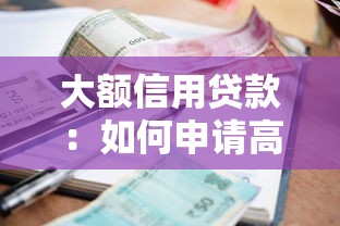 大額信用貸款：如何申請高額度低利率信用貸款
