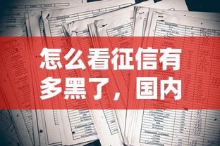 怎么看征信有多黑了，國內五大2025最新借錢靠譜平臺