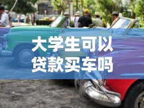 大學生可以貸款買車嗎：在校生能否申請汽車貸款