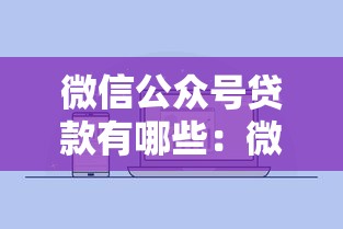 微信公眾號(hào)貸款有哪些：微信貸款公眾號(hào)靠譜嗎