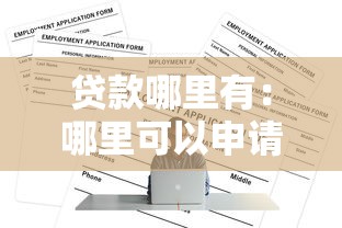 貸款哪里有：哪里可以申請正規貸款