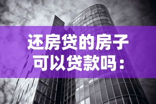 還房貸的房子可以貸款嗎：正在還貸的房產能否再抵押貸款