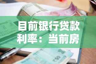 目前銀行貸款利率：當前房貸利息是多少