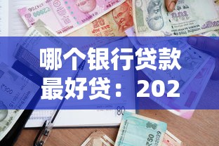 哪個銀行貸款最好貸：2025年哪種貸款審批最寬松