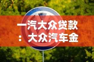 一汽大眾貸款：大眾汽車金融方案有哪些選擇