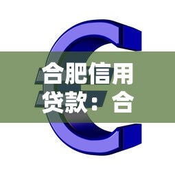合肥信用貸款：合肥信用貸最新審批條件？