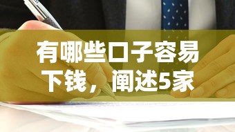 有哪些口子容易下錢，闡述5家2025最新不用征信的網貸平臺