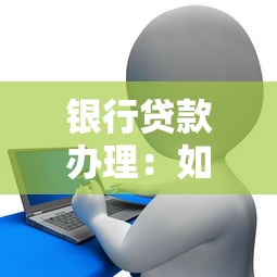 銀行貸款辦理：如何順利申請(qǐng)個(gè)人貸款