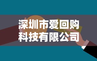 深圳市愛回購科技有限公司，探討五款2025最新臺灣人借錢平臺