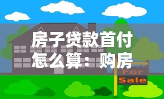 房子貸款首付怎么算：購房首付比例如何計算