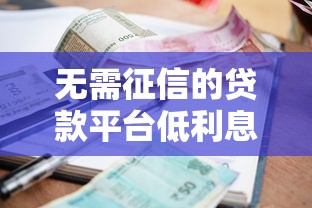 無需征信的貸款平臺低利息有哪些，總結五個2025最新網貸平臺正規