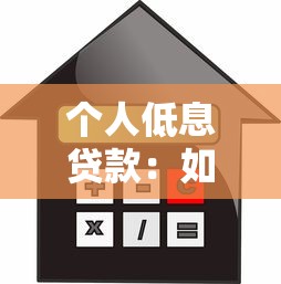 個人低息貸款：如何申請低利率的私人借款