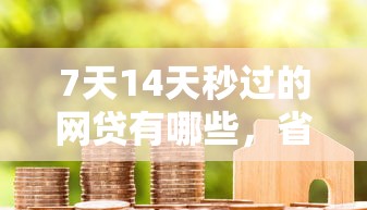 7天14天秒過的網貸有哪些，省內五個2025最新優質貸款平臺