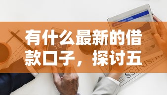 有什么最新的借款口子，探討五款2025最新類似攜程金融的借錢平臺