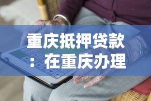 重慶抵押貸款：在重慶辦理房產抵押需滿足哪些要求