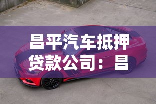 昌平汽車抵押貸款公司：昌平哪里有正規車輛抵押貸款