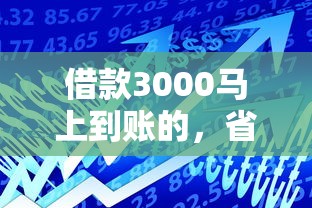 借款3000馬上到賬的，省內五個2025最新容易借貸的網貸平臺