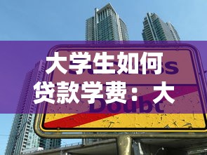 大學生如何貸款學費：大學生學費貸款申請途徑有哪些