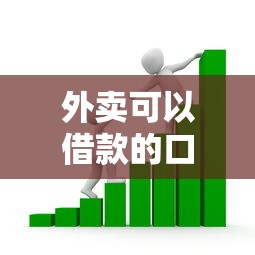 外賣可以借款的口子，盤點(diǎn)五個(gè)2025最新貸款軟件