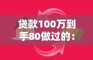 貸款100萬到手80做過的：百萬貸款為何實際到手僅八十萬