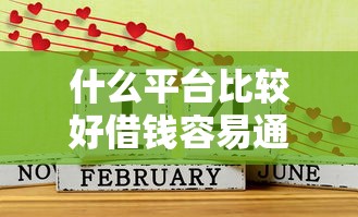 什么平臺比較好借錢容易通過，分析五個2025最新1500必下口子