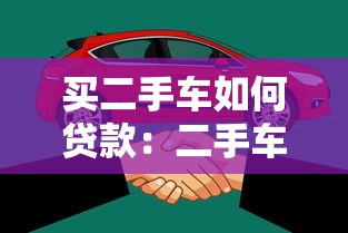 買二手車如何貸款：二手車貸款有哪些方式和條件