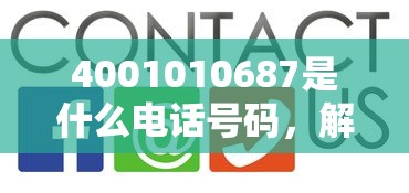 4001010687是什么電話號碼，解答五家2025最新最好下款不開會員的黑戶借錢平臺