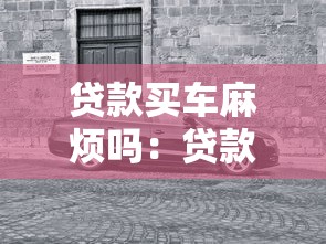 貸款買車麻煩嗎：貸款購車有哪些注意事項