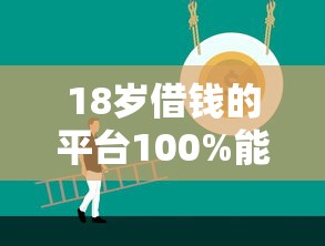 18歲借錢的平臺100%能借到，闡述5家2025最新有沒有不查征信的貸款平臺