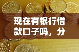 現在有銀行借款口子嗎，分析五個2025最新憑信用分不看征信的貸款平臺
