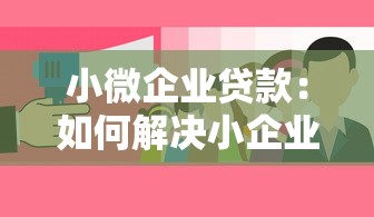 小微企業貸款：如何解決小企業融資難題