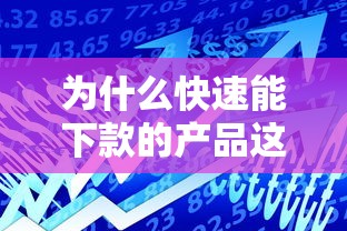 為什么快速能下款的產品這么受歡迎，例舉5個2025最新2025年短期借款平臺,7到14天