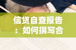信貸自查報告：如何撰寫合規信貸自查分析