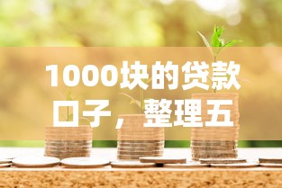 1000塊的貸款口子，整理五個2025最新714必下口子借款平臺