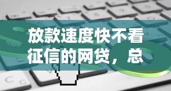 放款速度快不看征信的網貸，總結五個2025最新小額平臺借錢容易通過不看征信