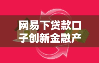 網易下貸款口子創新金融產品，分享五個2025最新先還利息后還本金的貸款平臺