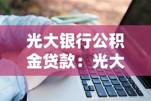 光大銀行公積金貸款：光大公積金貸款如何申請？