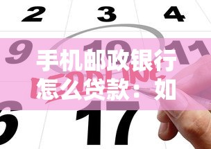 手機郵政銀行怎么貸款：如何在手機上申請郵政銀行貸款