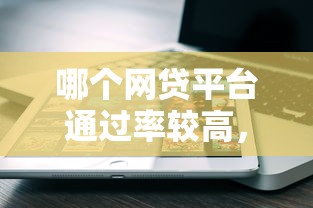 哪個網(wǎng)貸平臺通過率較高，五大2025最新貸款平臺容易借又安全利息低