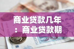 商業貸款幾年：商業貸款期限最長可申請多少年