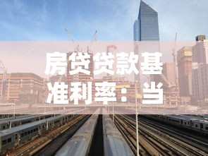 房貸貸款基準利率：當前買房貸款利息是多少