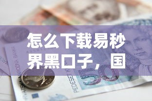 怎么下載易秒界黑口子，國內(nèi)五大2025最新怎么舉報貸款平臺
