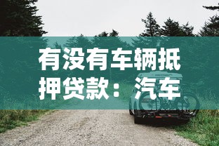 有沒有車輛抵押貸款：汽車抵押貸款能辦理嗎
