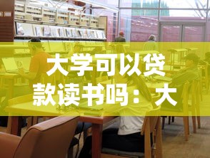 大學可以貸款讀書嗎：大學生如何申請助學貸款完成學業