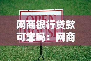 網商銀行貸款可靠嗎：網商銀行借貸安全性如何