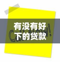 有沒有好下的貸款口子，整合5個2025最新投訴網貸平臺電話