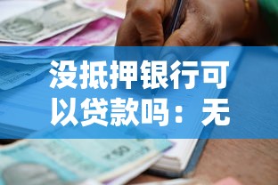 沒抵押銀行可以貸款嗎：無抵押貸款銀行可能批準嗎